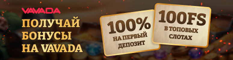 промокод Вавада
