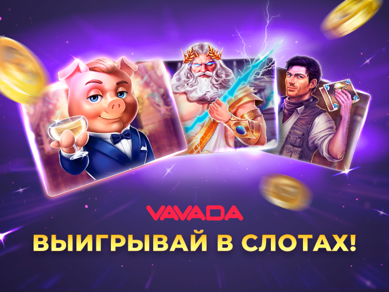 Вавада